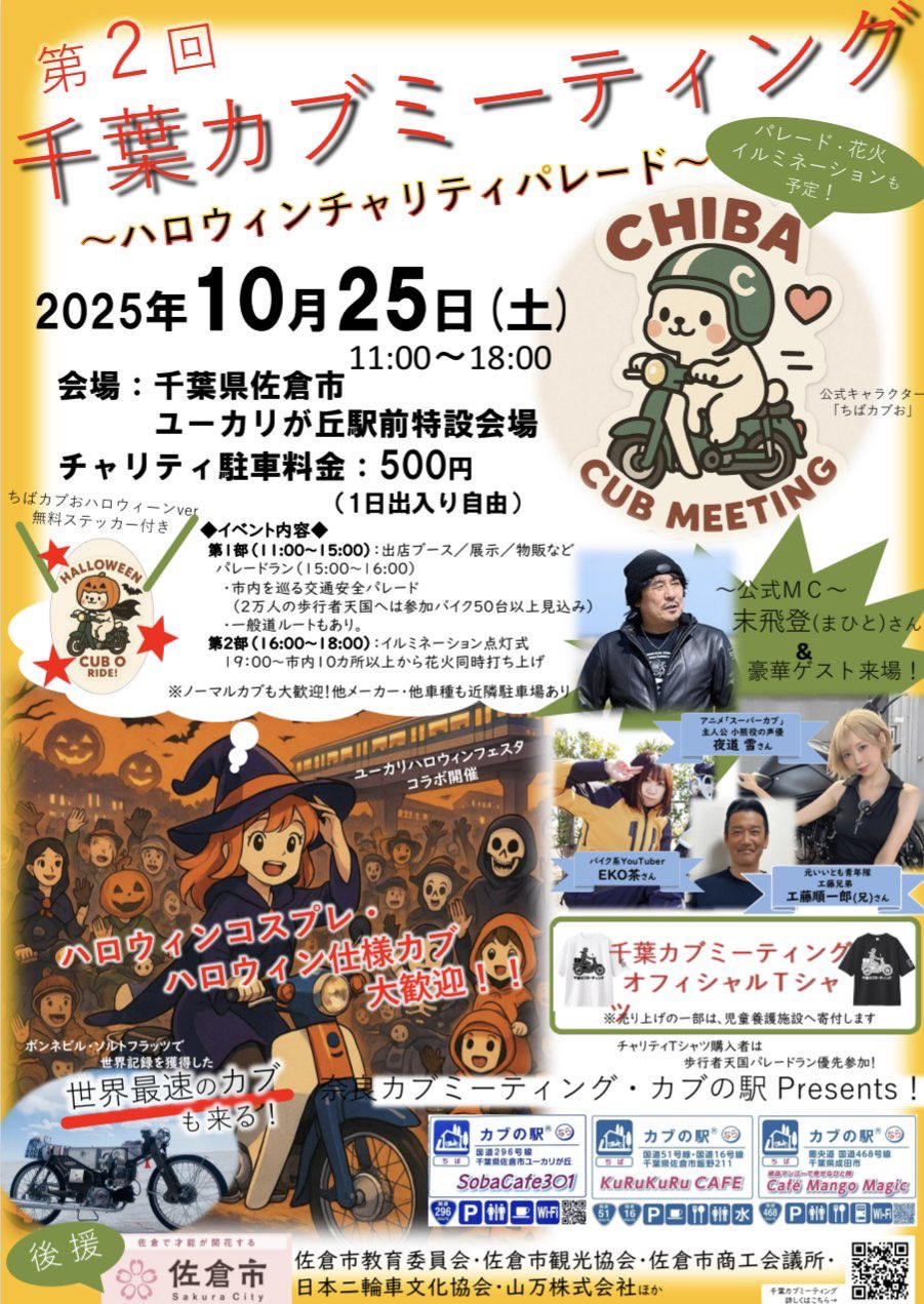 千葉カブミーティングチラシ画像