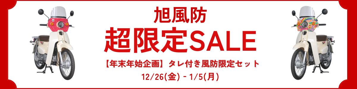 旭風防 年末年始企画 タレ付き風防限定セット