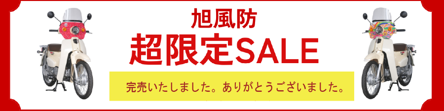 旭風防 年末年始企画 タレ付き風防限定セット